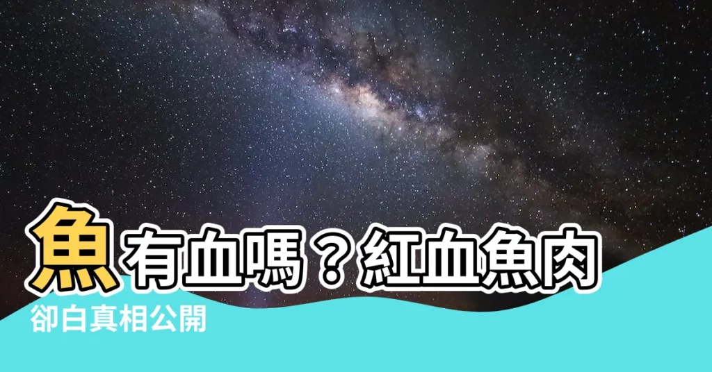 【魚有血嗎】魚有血嗎？紅血魚肉卻白真相公開