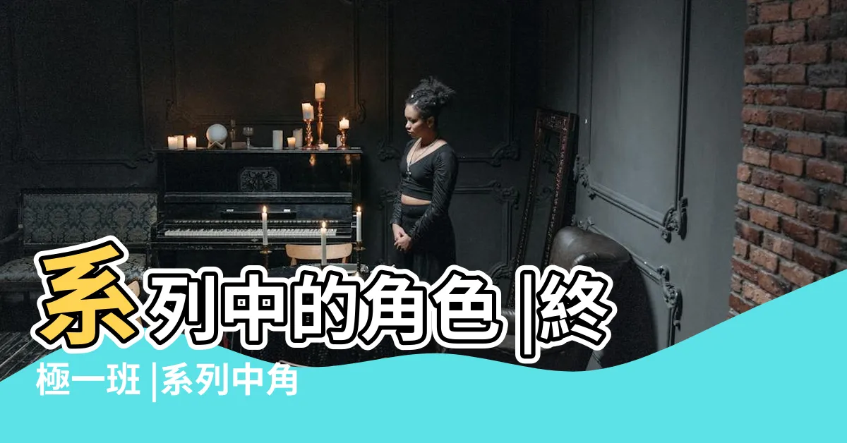 【黑龍 紅龍】系列中的角色 |終極一班 |系列中角色 |