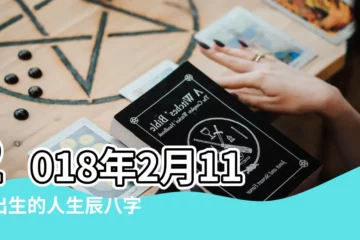 【2018年2月11號出生五行屬什麼時候】2018年2月11日出生的人生辰八字測算 |五行缺什麼 |2018年2月11日出生時間看命運 |