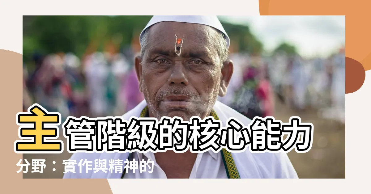 【主管階級】主管階級的核心能力分野：實作與精神的抉擇