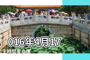 【2016年4月17日出生】2016年4月17日出生時間看命運 |是什麼命 |2016年4月17日黃歷查詢 |