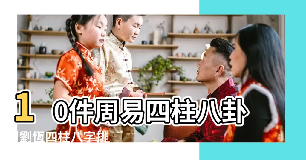 10件周易四柱八卦 |劉恆四柱八字排盤 |100件周易六爻 |【黃金週易四柱排盤】