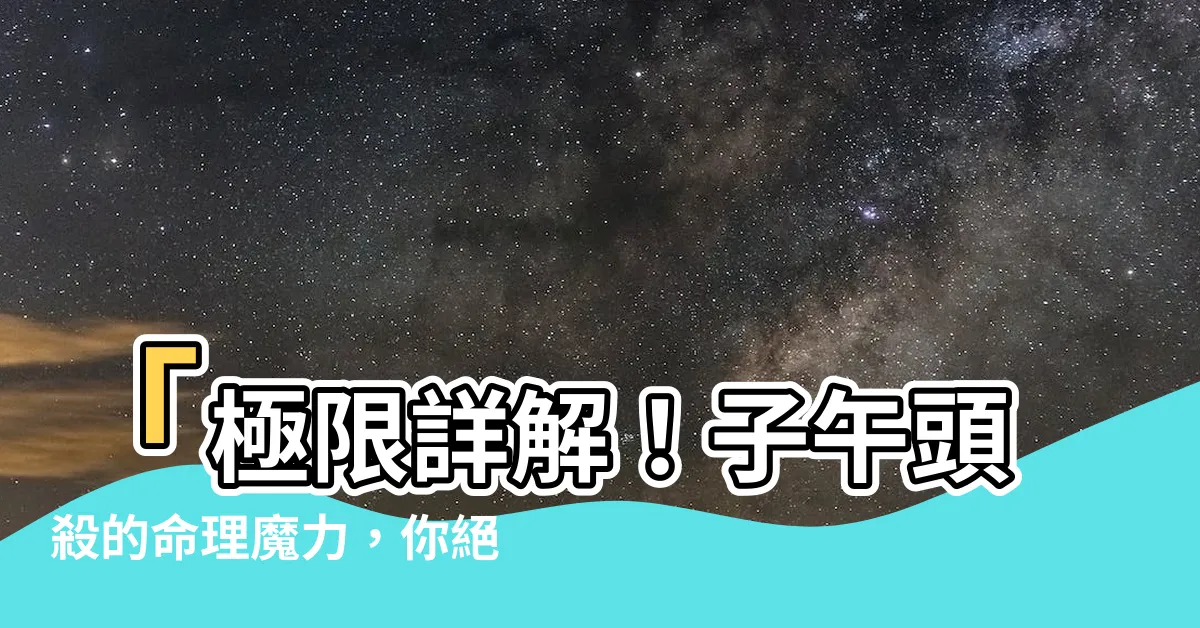 【子午頭殺】「極限詳解！子午頭殺的命理魔力，你絕對想不到！」