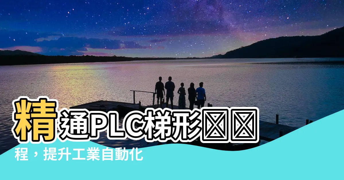 【梯形圖】精通PLC梯形圖編程，提升工業自動化效率