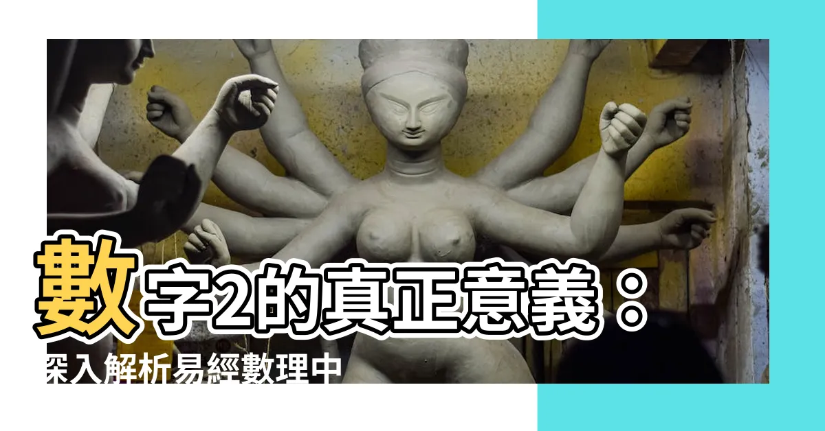 【數字2代表什麼】數字2的真正意義：深入解析易經數理中的兩儀之數