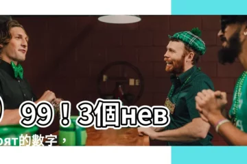 【9 數字】999！3個невероят的數字，揭開宇宙的終極秘密