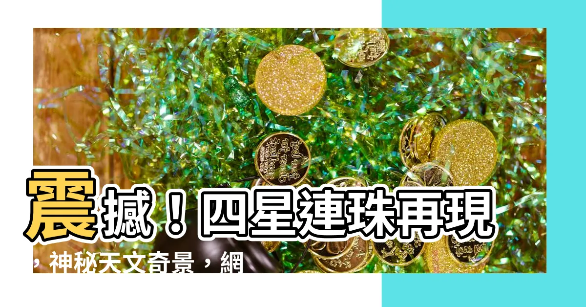 【四星連珠】震撼！四星連珠再現，神秘天文奇景，網友瘋傳