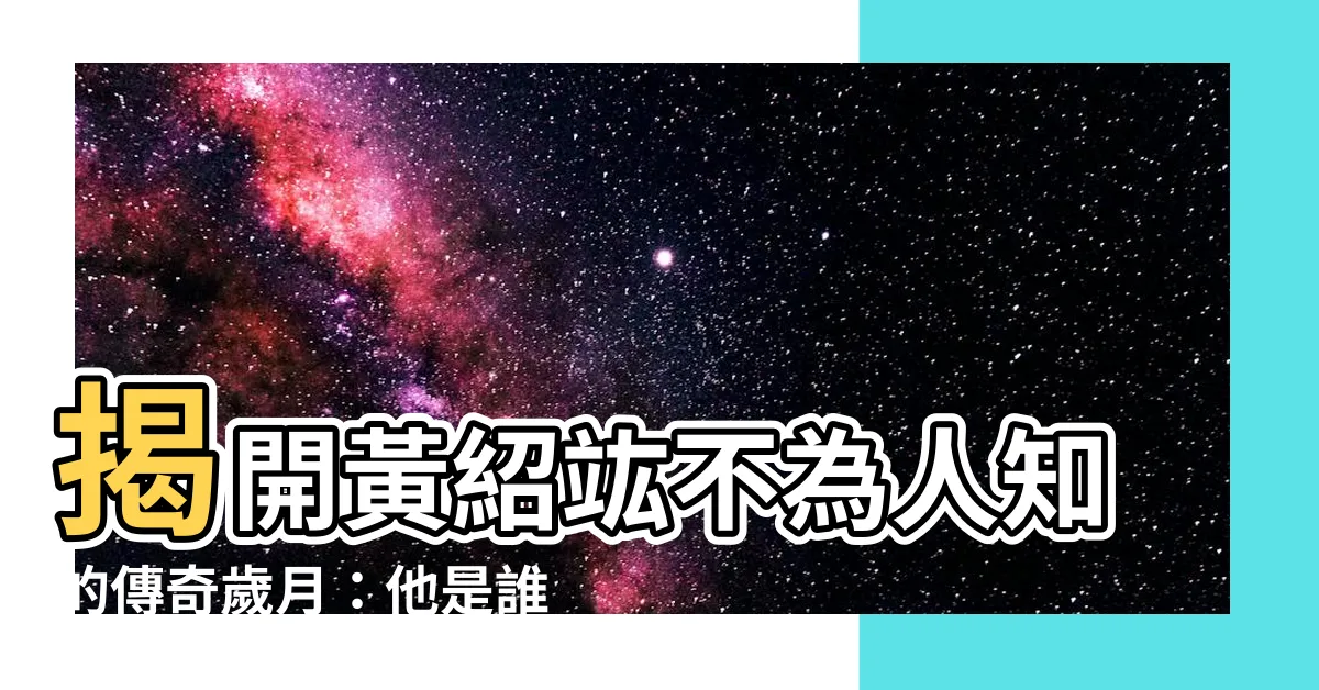 【黃紹竑】揭開黃紹竑不為人知的傳奇歲月：他是誰，他做了什麼？