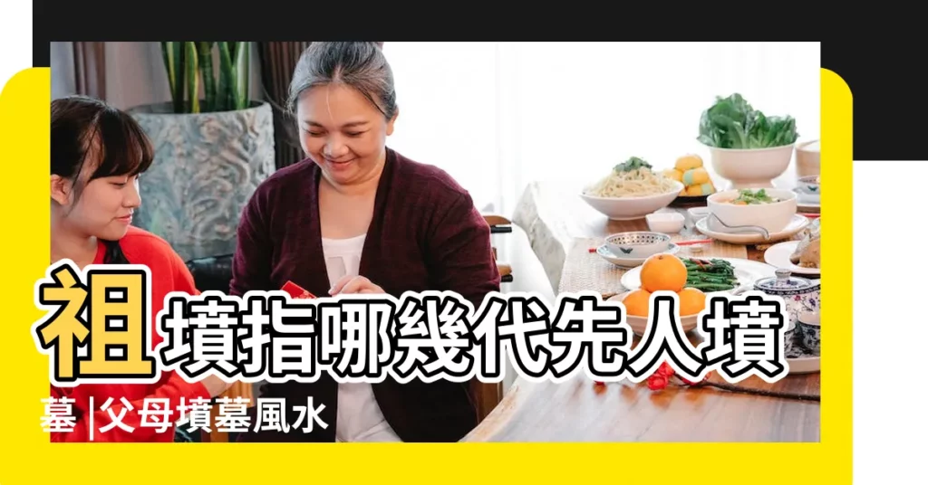 祖墳指哪幾代先人墳墓 |父母墳墓風水對兒女的影響到底多大 |用給爺奶等祖墳立碑嗎 |【父母的墳是祖墳嗎】