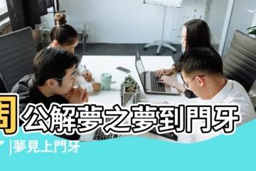 【夢見上左門牙掉了一顆】周公解夢之夢到門牙掉了 |夢見上門牙掉了一顆 |牙齒脱落 |