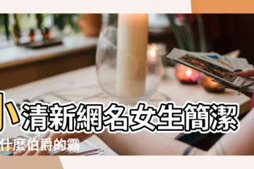 【帶伯爵好聽的網名】小清新網名女生簡潔 |帶什麼伯爵的霸氣網名 |有品位有涵養的網名 |