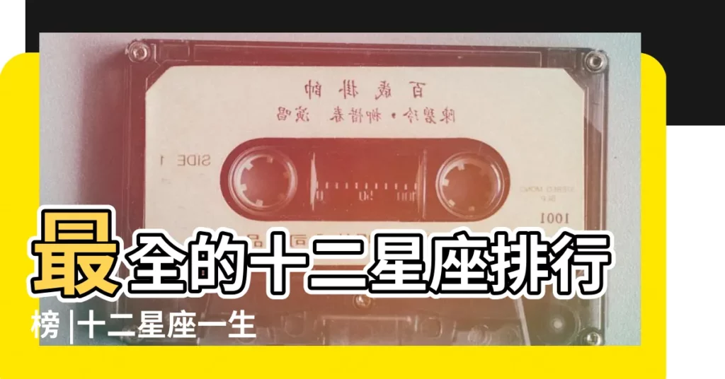 最全的十二星座排行榜 |十二星座一生最值得珍惜的東西 |最愛吃醋 |【十二星座最全東西】
