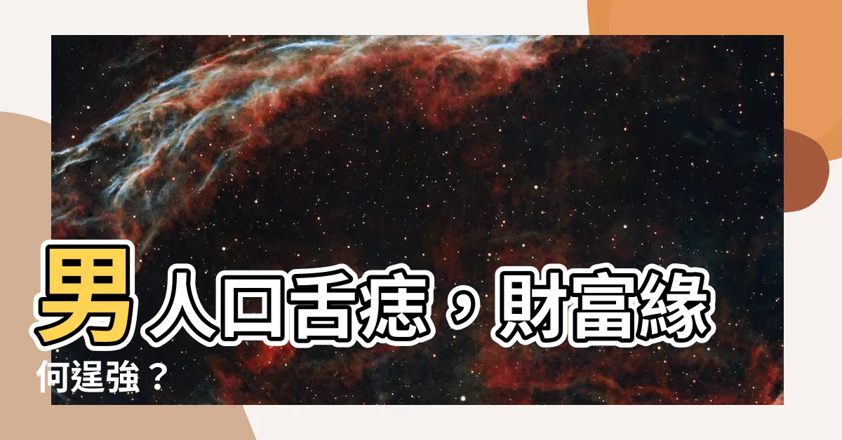 【口舌痣男】男人口舌痣，財富緣何逞強？
