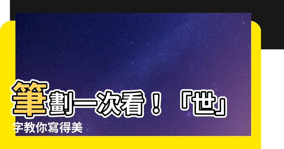 【世 筆劃】筆劃一次看！「世」字教你寫得美