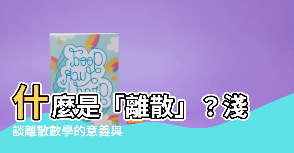 【離散意思】什麼是「離散」？淺談離散數學的意義與應用