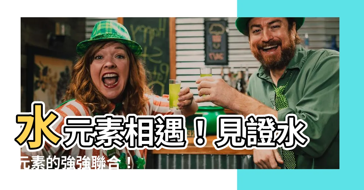 【水元素】水元素相遇！見證水元素的強強聯合！
