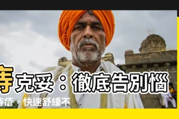 【痔克妥】痔克妥：徹底告別惱人痔瘡，快速舒緩不適