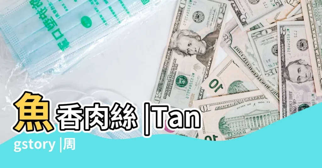 魚香肉絲 |Tangstory |周公解夢夢見魚香肉絲 |【夢見魚香肉絲】
