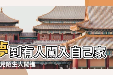 【女人夢見家裏有人闖入】夢到有人闖入自己家 |夢見陌生人闖進自己的家裡 |女人夢見陌生人進家 |