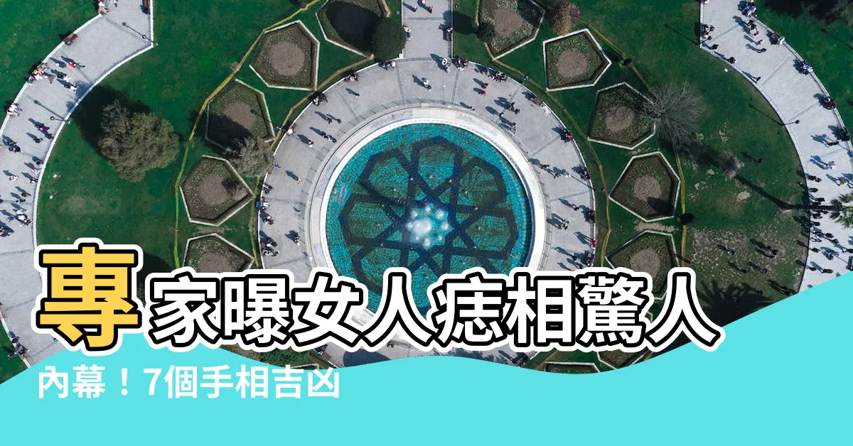 【女人痣】專家曝女人痣相驚人內幕！7個手相吉凶大揭秘，女神降臨你身旁？