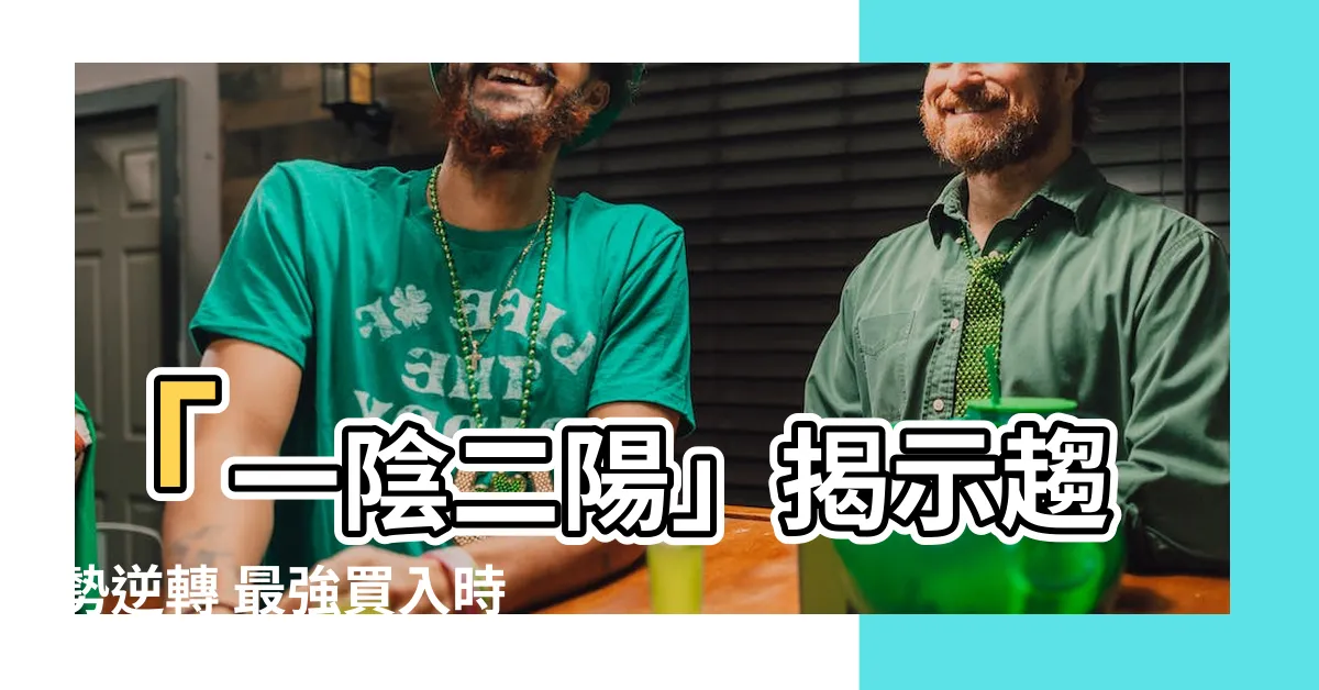 【一陰二陽】「一陰二陽」揭示趨勢逆轉 最強買入時機在此！