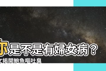 【你是不是有婦女病】你是不是有婦女病？一文揭開鮑魚嘔吐臭味謎底