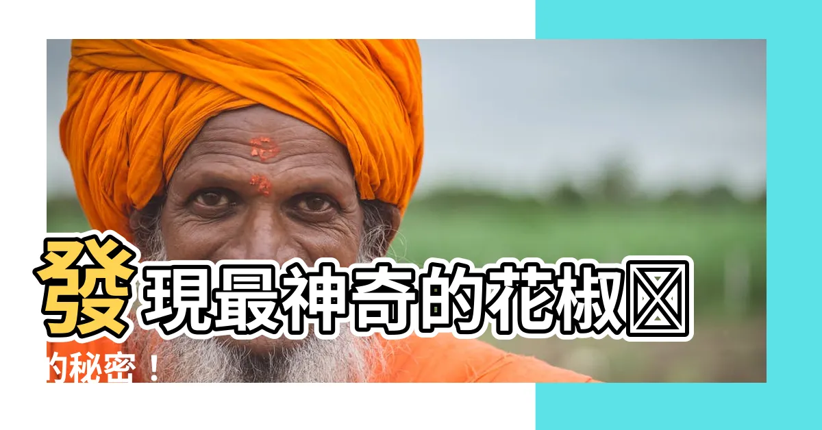 【花椒樹】發現最神奇的花椒樹的秘密！