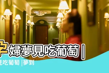 【夢見小孩吃葡萄呢】孕婦夢見吃葡萄 |夢見吃葡萄 |夢到小孩吃葡萄 |