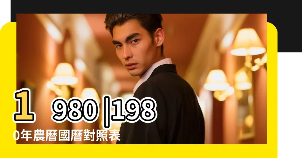 1980 |1980年農曆國曆對照表 |公曆1980年11月8日是農曆幾月幾號 |【1980年11初八是日曆表】