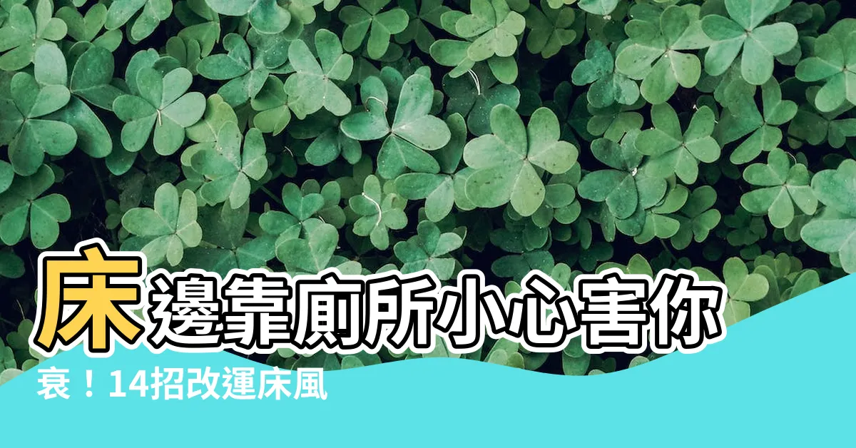 【牀邊靠廁所】牀邊靠廁所小心害你衰！14招改運牀風水單身也適用