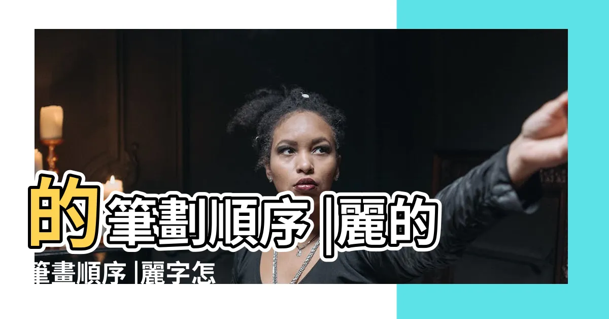 【麗幾畫】的筆劃順序 |麗的筆畫順序 |麗字怎麼寫 |