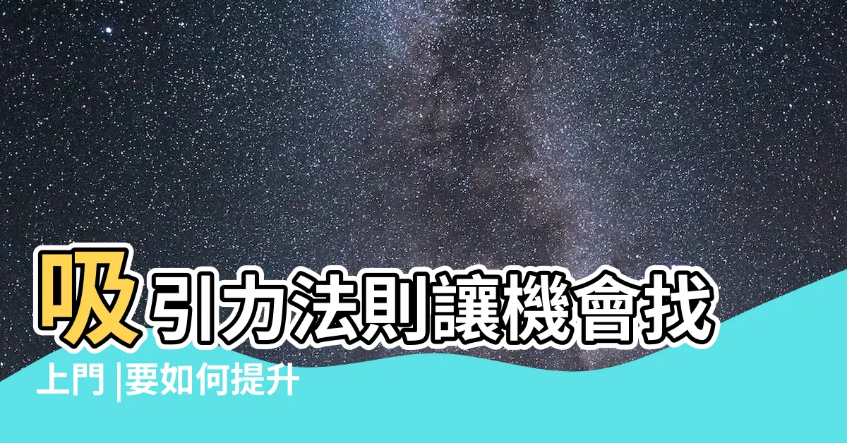 【如何增加貴人運】吸引力法則讓機會找上門 |要如何提升貴人運 |您不能錯過增加貴人運的方法 |
