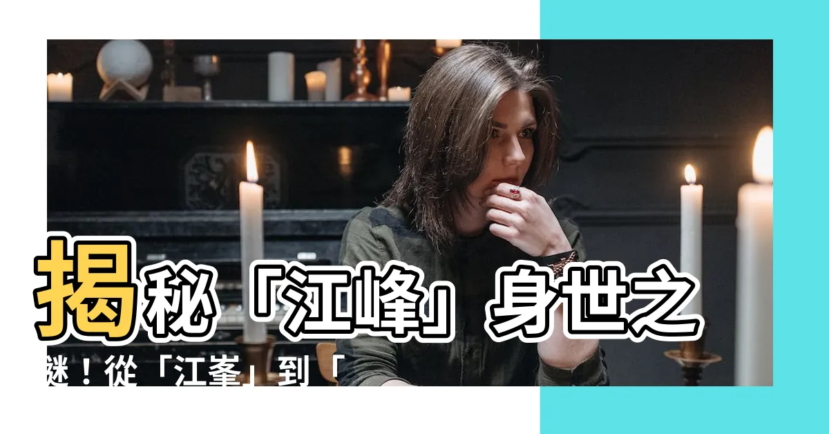 【江峯維基百科】揭秘「江峯」身世之謎！從「江峯」到「江峯」Wiki百科全解密