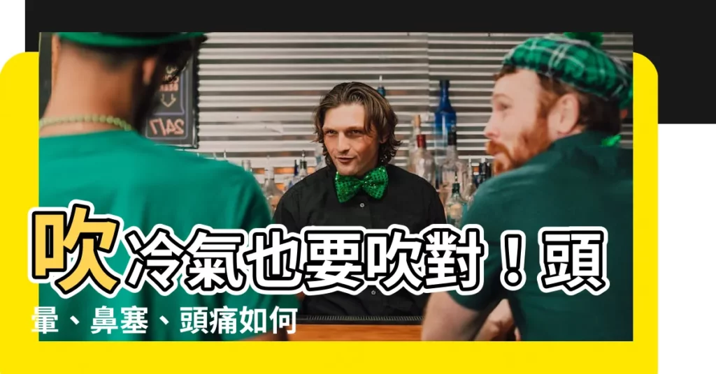 【冷氣吹頭】吹冷氣也要吹對!頭暈、鼻塞、頭痛如何緩解?