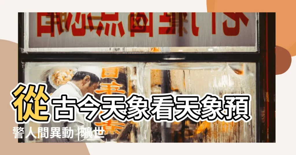 從古今天象看天象預警人間異動 |曠世奇才預言日食不準 |兩個唐朝人推算出2017年以後的世界 |【李淳風預測2017年】