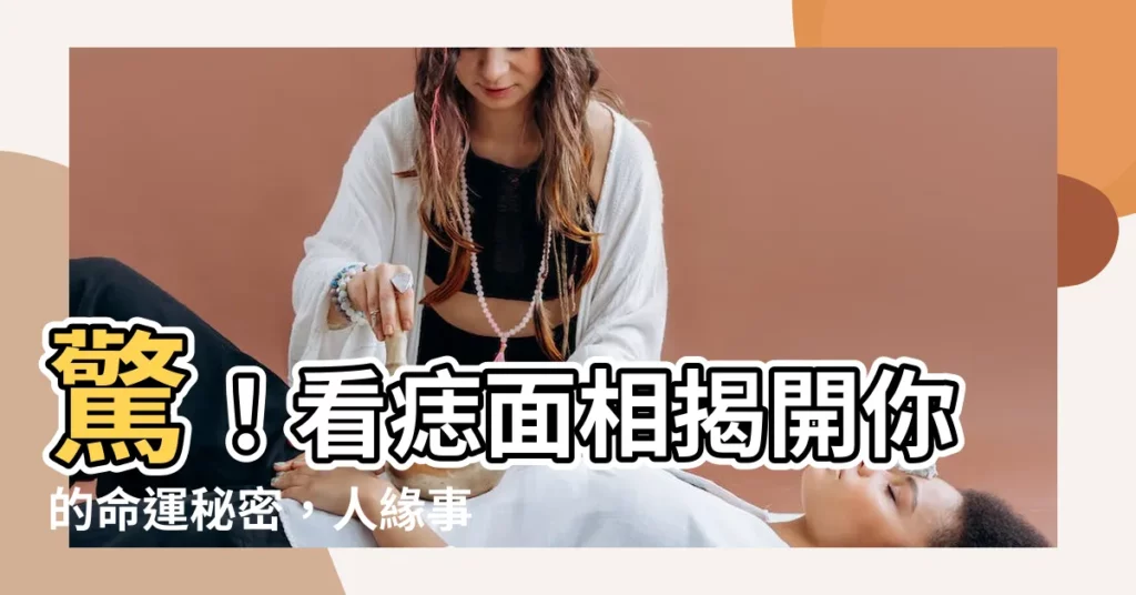 【看痣面相】驚！看痣面相揭開你的命運秘密，人緣事業金錢大公開！