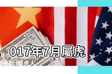 【屬虎人2017年農曆7月】2017年7月屬虎運勢米勒 |屬虎人2017年7月份運勢詳解 |屬虎人2017年7月份運勢 |
