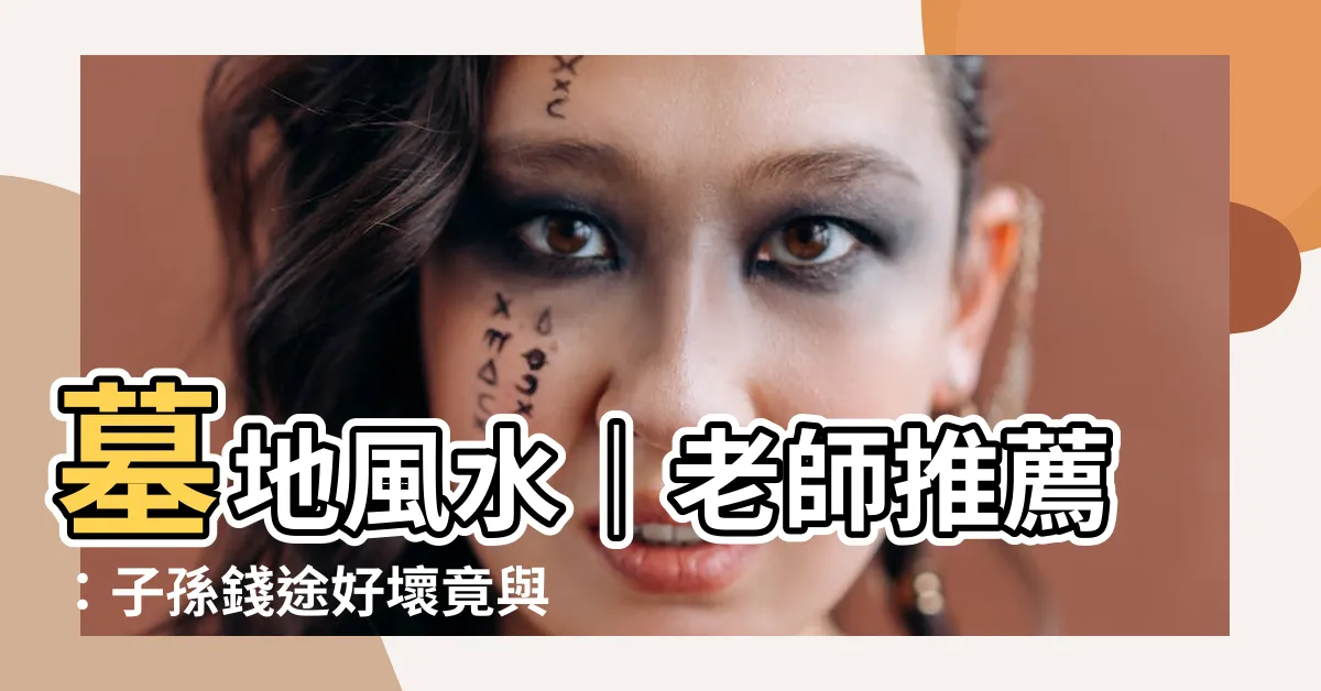 【墓地風水老師推薦】墓地風水｜老師推薦：子孫錢途好壞竟與祖先墓地有關？