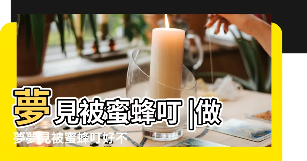 夢見被蜜蜂叮 |做夢夢見被蜜蜂叮好不好 |做夢夢見被蜜蜂叮好不好 |【做夢夢到被蜜蜂咬了】