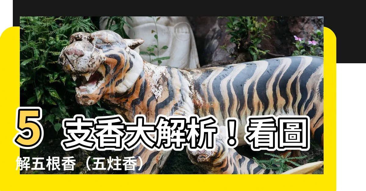 【五支香】5支香大解析！看圖解五根香（五炷香）的吉凶！