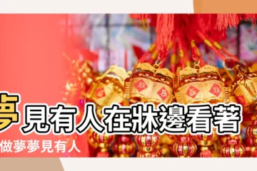 【做夢夢見牀頭站了個人】夢見有人在牀邊看著我 |做夢夢見有人站在牀邊好不好 |夢到有人站在牀邊看著 |