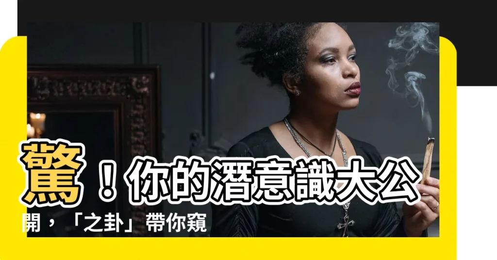 【之卦】驚！你的潛意識大公開，「之卦」帶你窺探命運密碼