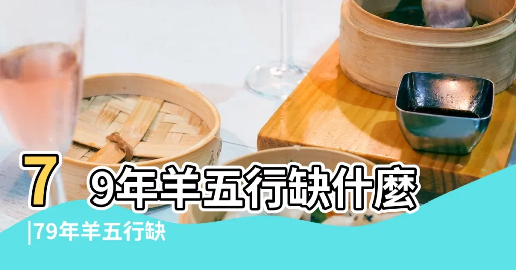 79年羊五行缺什麼 |79年羊五行缺什麼 |十羊九不全 |【1979年五行缺什麼】