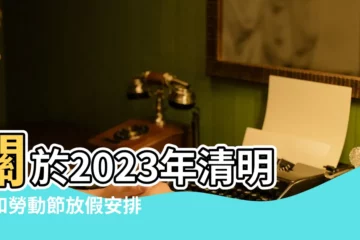 【2017 4月1日哪天的班】關於2023年清明節和勞動節放假安排的通知 |含最新拼假攻略 |國務院辦公廳關於2017年部分節假日安排的通知 |