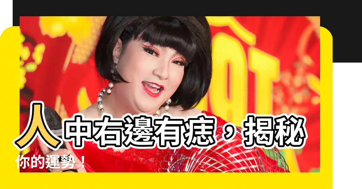 【人中右邊有痣】人中右邊有痣，揭秘你的運勢！