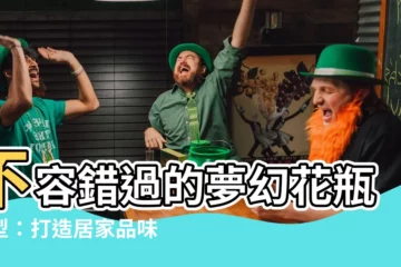 【花瓶造型】不容錯過的夢幻花瓶造型：打造居家品味新高度