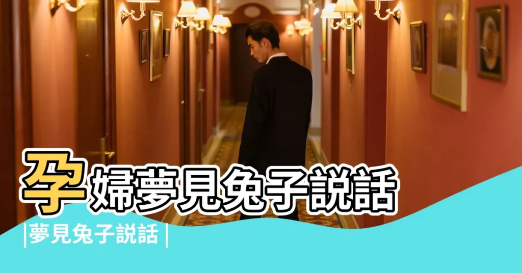 孕婦夢見兔子説話 |夢見兔子説話 |孕婦夢見兔子 |【孕婦夢見兔子會説話】