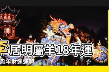 【2018年生肖羊運程視頻】李居明屬羊18年運程 |流年財運運勢 |羊2018生肖整體運程 |