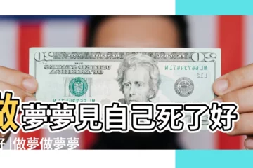 【最近做夢夢到自己死了怎麼回事】做夢夢見自己死了好不好 |做夢做夢夢見自己死了 |周公解夢夢見自己死了怎麼回事 |