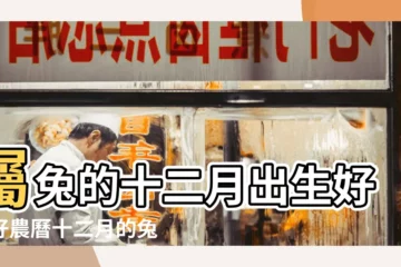 【屬兔12月出生是什麼命】屬兔的十二月出生好不好農曆十二月的兔子命好嗎 |2023年12月出生的寶寶是什麼命12月屬兔有福之相 |農曆12月出生屬兔人命好嗎 |
